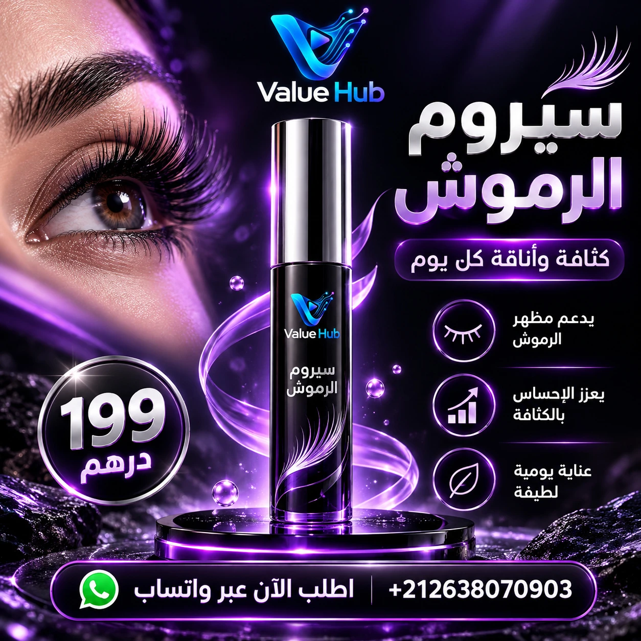 سيروم الرموش والحواجب المكثف بزيت الخروع والببتيدات الحيوية