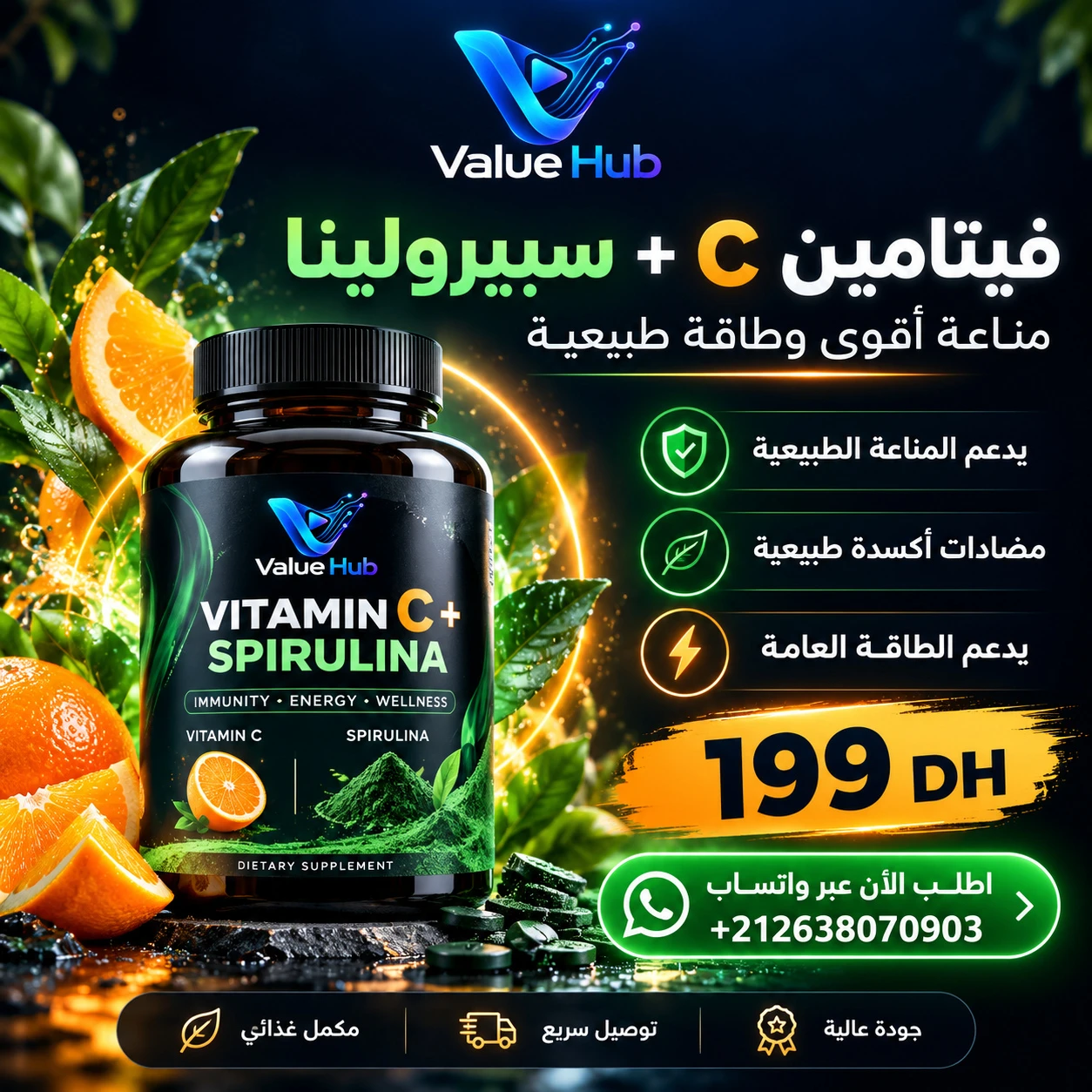 مركب السبيرولينا المدعم بفيتامين C وأسيرولا الطبيعية