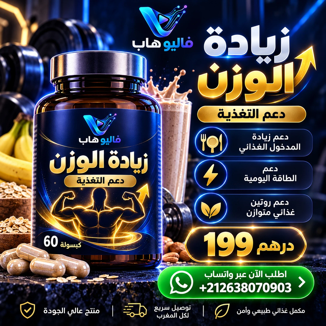 مركب زيادة الوزن الطبيعي وفتح الشهية بالبروتين والحلبة